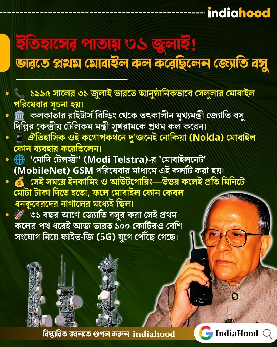 ইতিহাসের পাতায় ৩১ জুলাই!